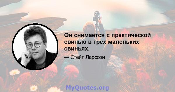 Он снимается с практической свинью в трех маленьких свиньях.