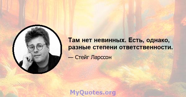 Там нет невинных. Есть, однако, разные степени ответственности.