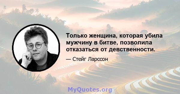 Только женщина, которая убила мужчину в битве, позволила отказаться от девственности.