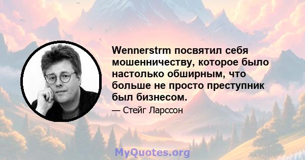 Wennerstrm посвятил себя мошенничеству, которое было настолько обширным, что больше не просто преступник был бизнесом.