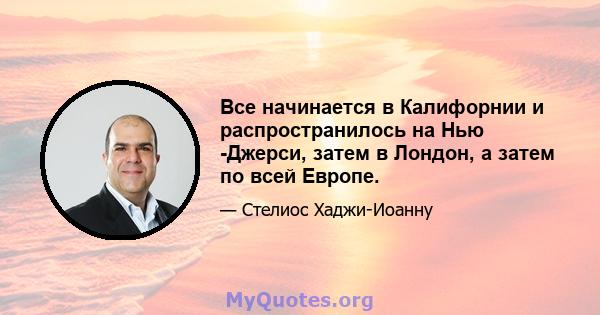 Все начинается в Калифорнии и распространилось на Нью -Джерси, затем в Лондон, а затем по всей Европе.