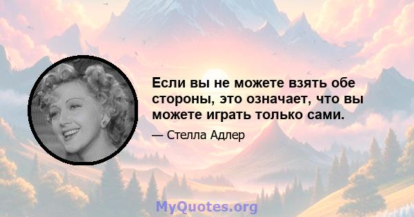 Если вы не можете взять обе стороны, это означает, что вы можете играть только сами.