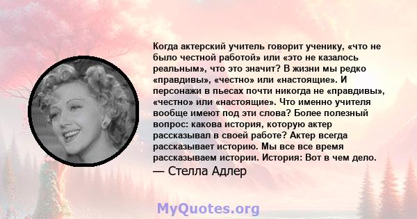 Когда актерский учитель говорит ученику, «что не было честной работой» или «это не казалось реальным», что это значит? В жизни мы редко «правдивы», «честно» или «настоящие». И персонажи в пьесах почти никогда не