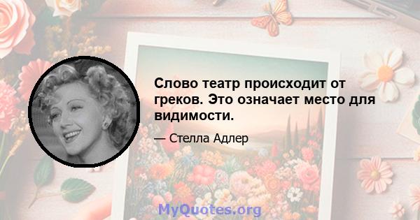 Слово театр происходит от греков. Это означает место для видимости.