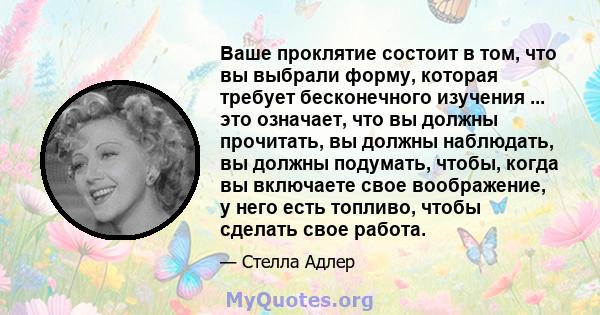 Ваше проклятие состоит в том, что вы выбрали форму, которая требует бесконечного изучения ... это означает, что вы должны прочитать, вы должны наблюдать, вы должны подумать, чтобы, когда вы включаете свое воображение, у 