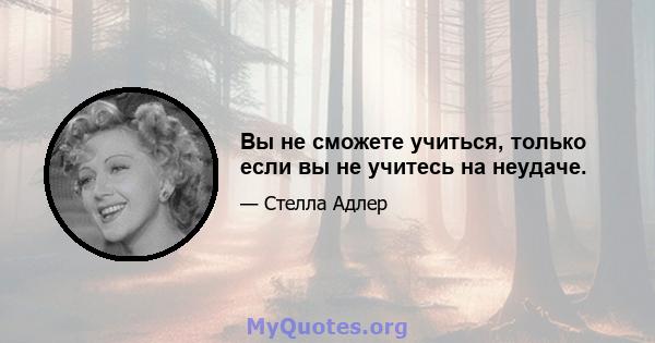 Вы не сможете учиться, только если вы не учитесь на неудаче.