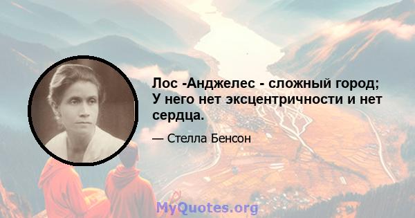 Лос -Анджелес - сложный город; У него нет эксцентричности и нет сердца.