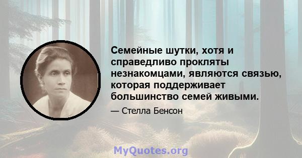 Семейные шутки, хотя и справедливо прокляты незнакомцами, являются связью, которая поддерживает большинство семей живыми.