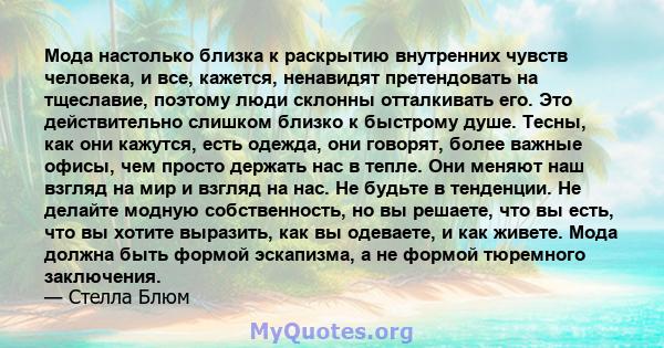 Мода настолько близка к раскрытию внутренних чувств человека, и все, кажется, ненавидят претендовать на тщеславие, поэтому люди склонны отталкивать его. Это действительно слишком близко к быстрому душе. Тесны, как они