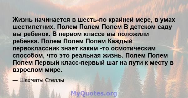 Жизнь начинается в шесть-по крайней мере, в умах шестилетних. Полем Полем Полем В детском саду вы ребенок. В первом классе вы положили ребенка. Полем Полем Полем Каждый первоклассник знает каким -то осмотическим