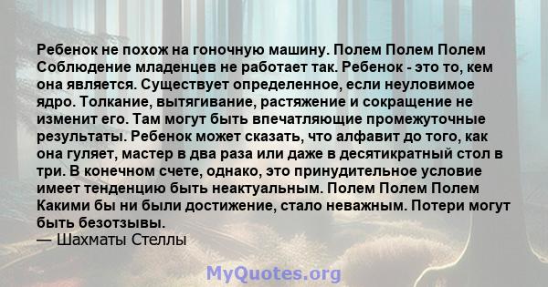 Ребенок не похож на гоночную машину. Полем Полем Полем Соблюдение младенцев не работает так. Ребенок - это то, кем она является. Существует определенное, если неуловимое ядро. Толкание, вытягивание, растяжение и