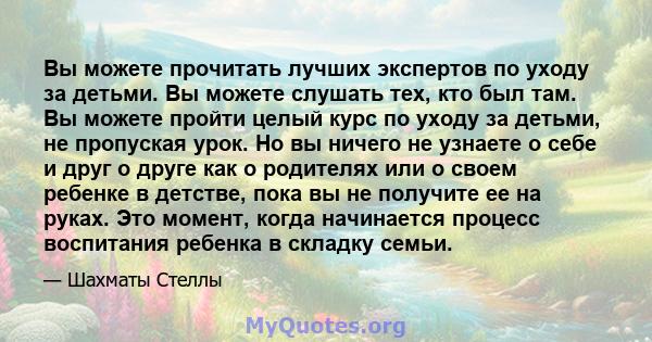 Вы можете прочитать лучших экспертов по уходу за детьми. Вы можете слушать тех, кто был там. Вы можете пройти целый курс по уходу за детьми, не пропуская урок. Но вы ничего не узнаете о себе и друг о друге как о