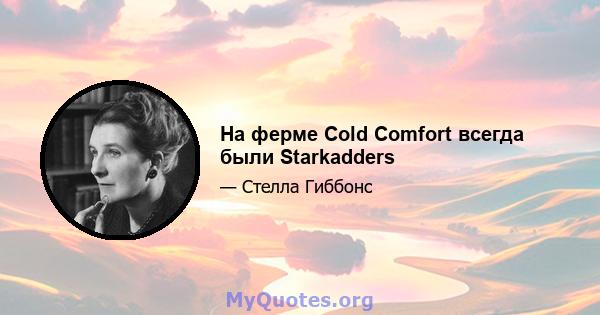 На ферме Cold Comfort всегда были Starkadders