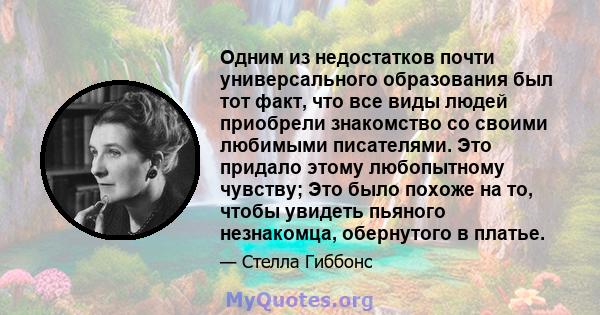 Одним из недостатков почти универсального образования был тот факт, что все виды людей приобрели знакомство со своими любимыми писателями. Это придало этому любопытному чувству; Это было похоже на то, чтобы увидеть