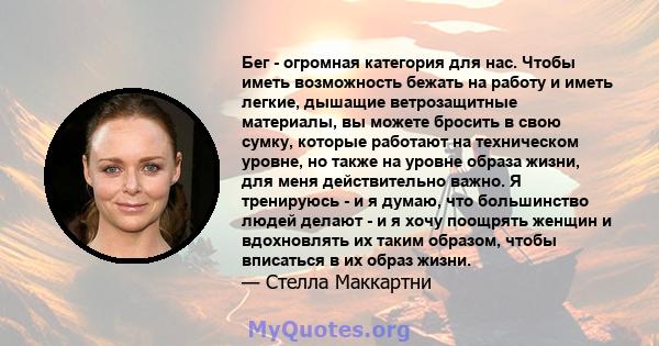 Бег - огромная категория для нас. Чтобы иметь возможность бежать на работу и иметь легкие, дышащие ветрозащитные материалы, вы можете бросить в свою сумку, которые работают на техническом уровне, но также на уровне