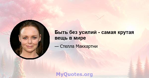 Быть без усилий - самая крутая вещь в мире