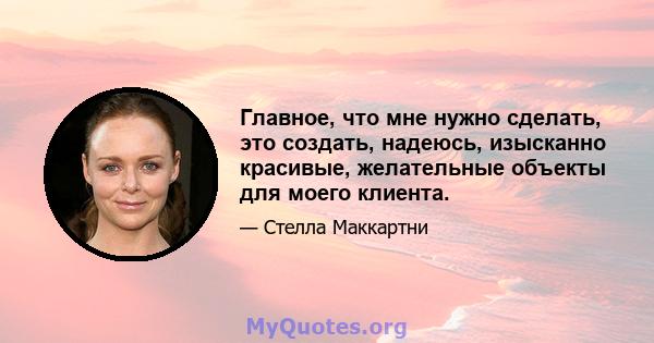 Главное, что мне нужно сделать, это создать, надеюсь, изысканно красивые, желательные объекты для моего клиента.