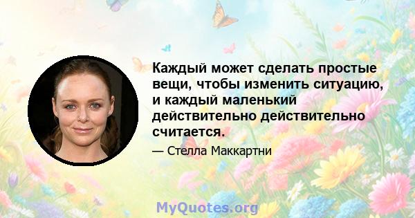 Каждый может сделать простые вещи, чтобы изменить ситуацию, и каждый маленький действительно действительно считается.