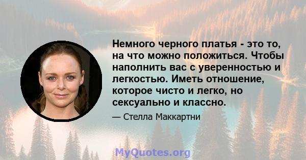 Немного черного платья - это то, на что можно положиться. Чтобы наполнить вас с уверенностью и легкостью. Иметь отношение, которое чисто и легко, но сексуально и классно.