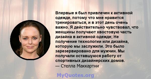 Впервые я был привлечен к активной одежде, потому что мне нравится тренироваться, и в этот день очень важно. Я действительно чувствовал, что женщины получают хвостовую часть дизайна в активной одежде; Не получение