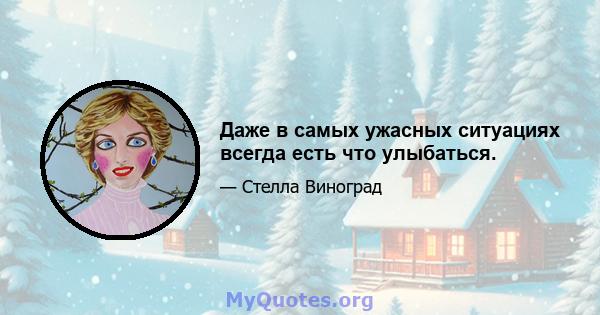 Даже в самых ужасных ситуациях всегда есть что улыбаться.