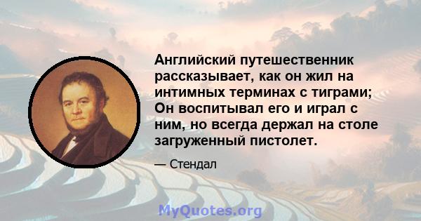 Английский путешественник рассказывает, как он жил на интимных терминах с тиграми; Он воспитывал его и играл с ним, но всегда держал на столе загруженный пистолет.