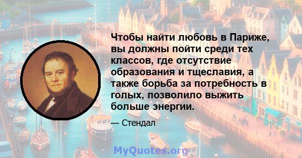 Чтобы найти любовь в Париже, вы должны пойти среди тех классов, где отсутствие образования и тщеславия, а также борьба за потребность в голых, позволило выжить больше энергии.