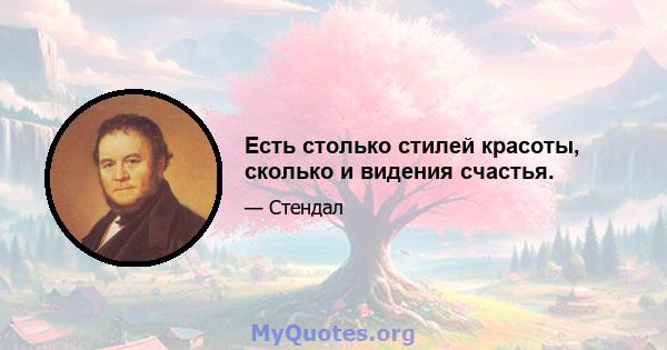 Есть столько стилей красоты, сколько и видения счастья.