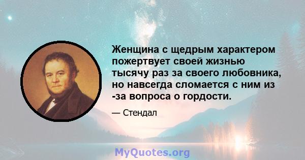 Женщина с щедрым характером пожертвует своей жизнью тысячу раз за своего любовника, но навсегда сломается с ним из -за вопроса о гордости.