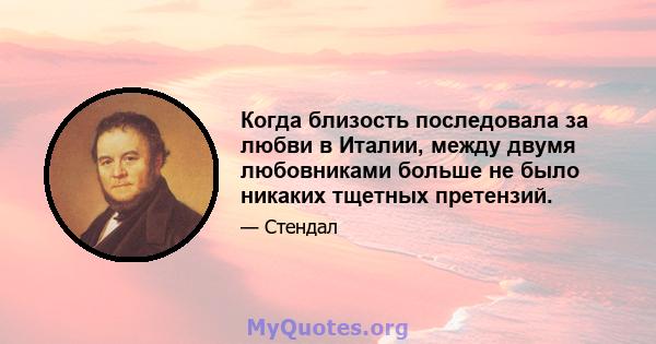 Когда близость последовала за любви в Италии, между двумя любовниками больше не было никаких тщетных претензий.