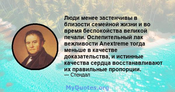 Люди менее застенчивы в близости семейной жизни и во время беспокойства великой печали. Ослепительный лак вежливости Anextreme тогда меньше в качестве доказательства, и истинные качества сердца восстанавливают их