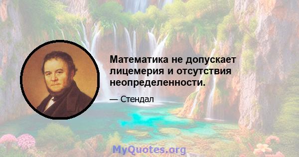 Математика не допускает лицемерия и отсутствия неопределенности.