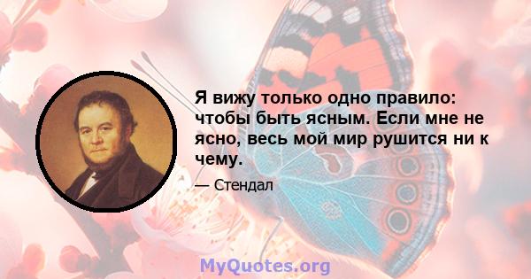 Я вижу только одно правило: чтобы быть ясным. Если мне не ясно, весь мой мир рушится ни к чему.