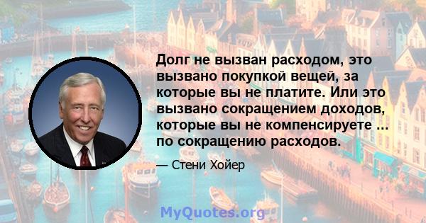 Долг не вызван расходом, это вызвано покупкой вещей, за которые вы не платите. Или это вызвано сокращением доходов, которые вы не компенсируете ... по сокращению расходов.