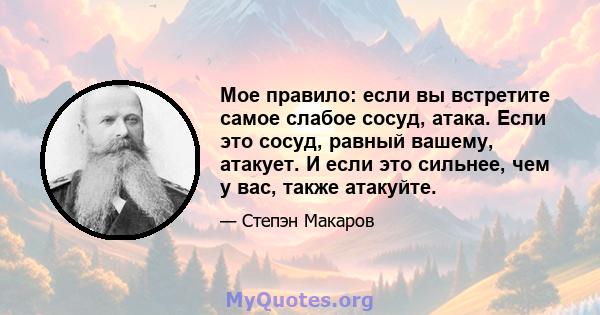 Мое правило: если вы встретите самое слабое сосуд, атака. Если это сосуд, равный вашему, атакует. И если это сильнее, чем у вас, также атакуйте.