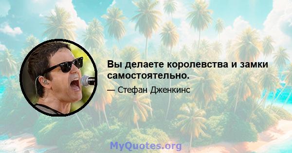 Вы делаете королевства и замки самостоятельно.