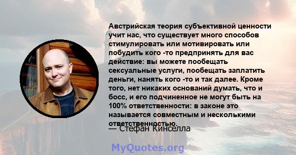 Австрийская теория субъективной ценности учит нас, что существует много способов стимулировать или мотивировать или побудить кого -то предпринять для вас действие: вы можете пообещать сексуальные услуги, пообещать