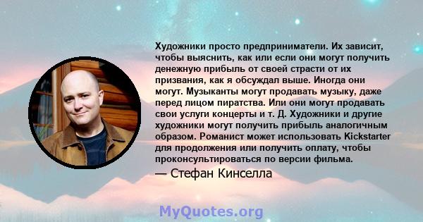 Художники просто предприниматели. Их зависит, чтобы выяснить, как или если они могут получить денежную прибыль от своей страсти от их призвания, как я обсуждал выше. Иногда они могут. Музыканты могут продавать музыку,