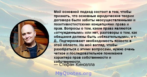 Мой основной подход состоит в том, чтобы признать, что основные юридические теории договора были забиты неосуществленными и позитивистистскими концепциями права и прав. Вопросы о том, какие права являются «отчужденными» 