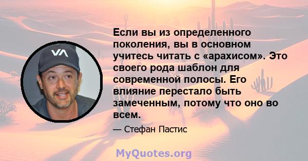 Если вы из определенного поколения, вы в основном учитесь читать с «арахисом». Это своего рода шаблон для современной полосы. Его влияние перестало быть замеченным, потому что оно во всем.