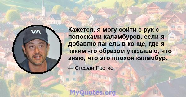 Кажется, я могу сойти с рук с полосками каламбуров, если я добавлю панель в конце, где я каким -то образом указываю, что знаю, что это плохой каламбур.