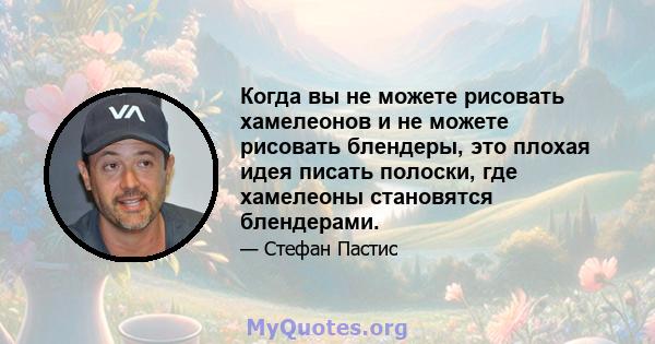 Когда вы не можете рисовать хамелеонов и не можете рисовать блендеры, это плохая идея писать полоски, где хамелеоны становятся блендерами.