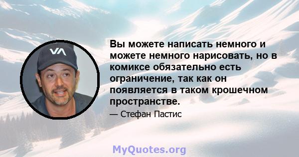 Вы можете написать немного и можете немного нарисовать, но в комиксе обязательно есть ограничение, так как он появляется в таком крошечном пространстве.