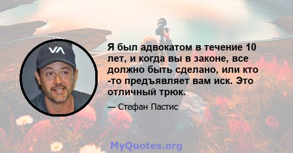 Я был адвокатом в течение 10 лет, и когда вы в законе, все должно быть сделано, или кто -то предъявляет вам иск. Это отличный трюк.