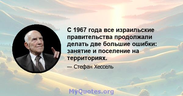 С 1967 года все израильские правительства продолжали делать две большие ошибки: занятие и поселение на территориях.