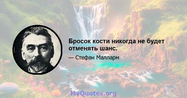 Бросок кости никогда не будет отменять шанс.