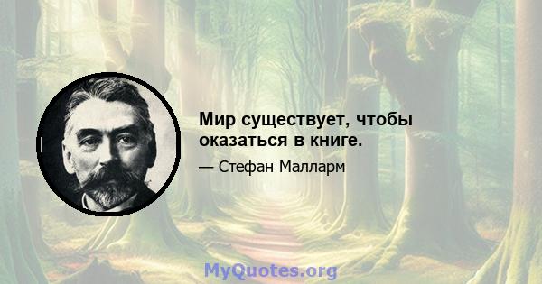 Мир существует, чтобы оказаться в книге.