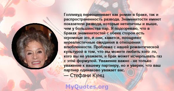 Голливуд переоценивает как роман в браке, так и распространенность развода. Знаменитости имеют показатели развода, которые нетипичны и выше, чем у большинства пар. Я подозреваю, что в браках знаменитостей с обеих сторон 