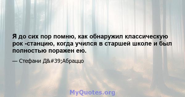 Я до сих пор помню, как обнаружил классическую рок -станцию, когда учился в старшей школе и был полностью поражен ею.