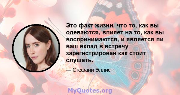 Это факт жизни, что то, как вы одеваются, влияет на то, как вы воспринимаются, и является ли ваш вклад в встречу зарегистрирован как стоит слушать.